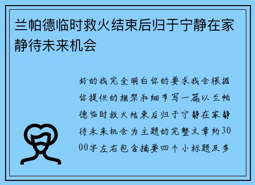 兰帕德临时救火结束后归于宁静在家静待未来机会