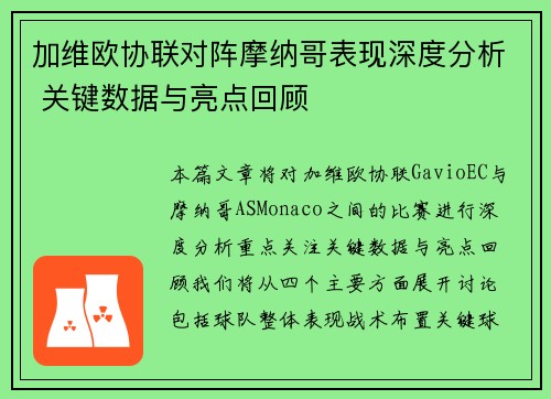 加维欧协联对阵摩纳哥表现深度分析 关键数据与亮点回顾