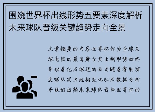 围绕世界杯出线形势五要素深度解析未来球队晋级关键趋势走向全景
