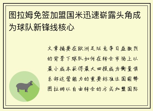 图拉姆免签加盟国米迅速崭露头角成为球队新锋线核心