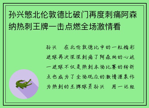 孙兴慜北伦敦德比破门再度刺痛阿森纳热刺王牌一击点燃全场激情看