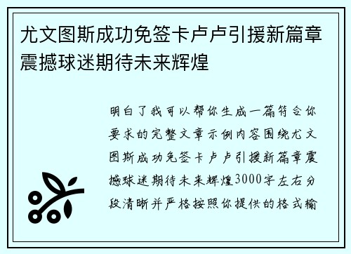尤文图斯成功免签卡卢卢引援新篇章震撼球迷期待未来辉煌
