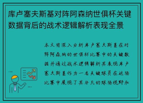 库卢塞夫斯基对阵阿森纳世俱杯关键数据背后的战术逻辑解析表现全景 库卢塞夫斯基对阵阿森纳世俱杯关键数据背后的战术逻辑解析表现全景