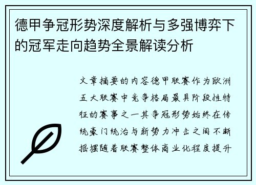 德甲争冠形势深度解析与多强博弈下的冠军走向趋势全景解读分析