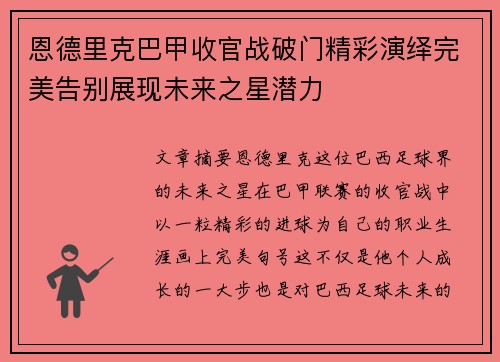 恩德里克巴甲收官战破门精彩演绎完美告别展现未来之星潜力