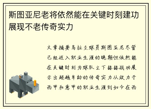斯图亚尼老将依然能在关键时刻建功展现不老传奇实力 斯图亚尼老将依然能在关键时刻建功展现不老传奇实力