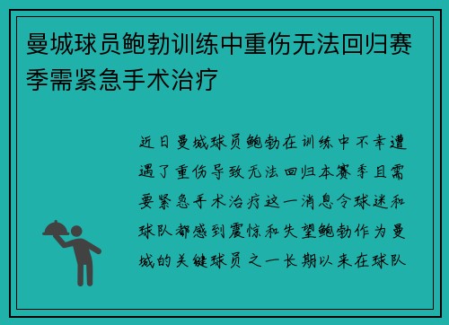 曼城球员鲍勃训练中重伤无法回归赛季需紧急手术治疗