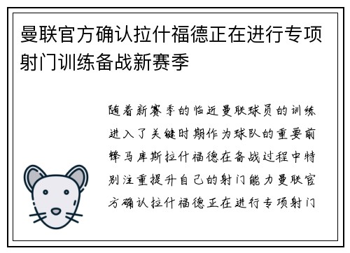 曼联官方确认拉什福德正在进行专项射门训练备战新赛季 曼联官方确认拉什福德正在进行专项射门训练备战新赛季