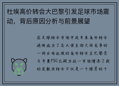 杜埃高价转会大巴黎引发足球市场震动，背后原因分析与前景展望