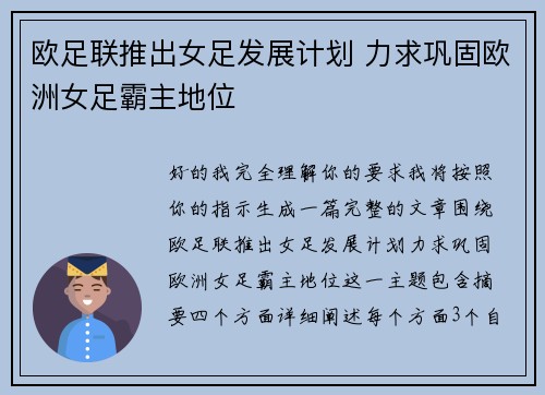 欧足联推出女足发展计划 力求巩固欧洲女足霸主地位