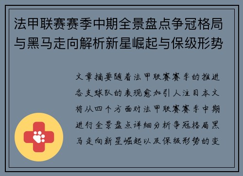 法甲联赛赛季中期全景盘点争冠格局与黑马走向解析新星崛起与保级形势观察