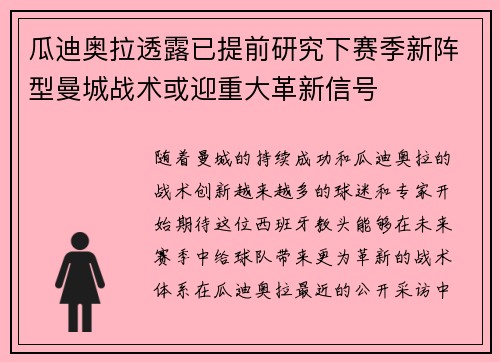 瓜迪奥拉透露已提前研究下赛季新阵型曼城战术或迎重大革新信号