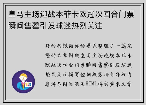 皇马主场迎战本菲卡欧冠次回合门票瞬间售罄引发球迷热烈关注