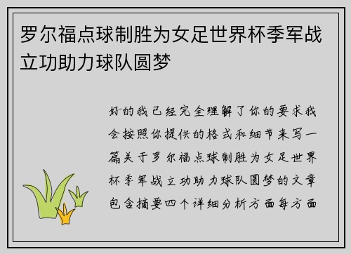 罗尔福点球制胜为女足世界杯季军战立功助力球队圆梦