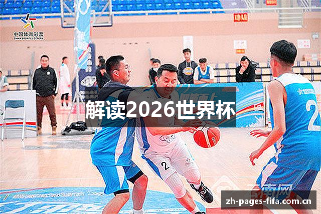 解读2026世界杯